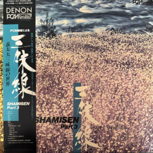 義太夫三味線の世界 - Shamisen III LP