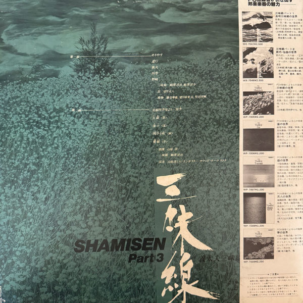 義太夫三味線の世界 - Shamisen III LP - Image 2