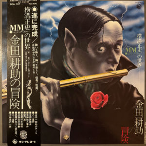 ミステリー金田一バンド* – 横溝正史ＭＭ LP