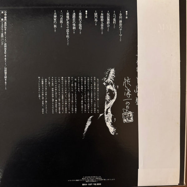ミステリー金田一バンド* – 横溝正史ＭＭ LP - Image 2